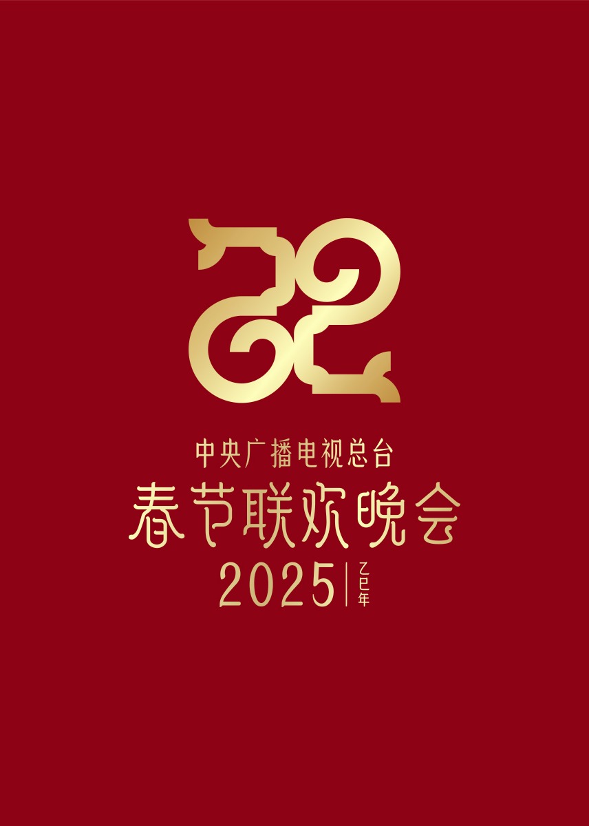 2025年央視春節聯歡晚會