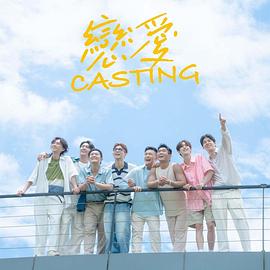 戀愛Casting