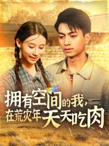 擁有空間的我，在荒災(zāi)年天天吃肉